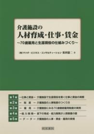 介護施設の人材育成・仕事・賃金 - ７０歳雇用と生涯現役の仕組みづくり