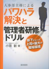 人事部主導によるパワハラ解決と管理者研修ドリル - 部下にとって上司は最大の職場環境