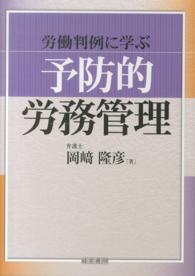 労働判例に学ぶ「予防的労務管理」