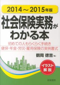 社会保険実務がわかる本 〈２０１４～２０１５年版〉 - イラスト解説