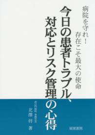 今日の患者トラブル、対応とリスク管理の心得 - 病院を守れ！存在こそ最大の使命