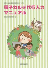 電子カルテ代行入力マニュアル 実務に役立つ医療現場実践シリーズ