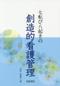 七転び八起きの創造的看護管理