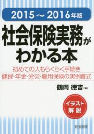 社会保険実務がわかる本 〈２０１５～２０１６年版〉 - イラスト解説