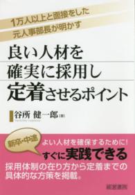 良い人材を確実に採用し定着させるポイント