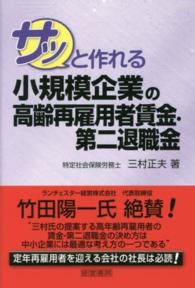 サッと作れる小規模企業の高齢再雇用者賃金・第二退職金