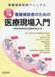 看護補助者のための医療現場入門 - 看護補助実務マニュアル （改訂７版）
