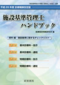 施設基準管理士ハンドブック 〈平成２８年度〉 - 診療報酬改訂版