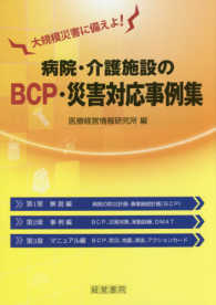 病院・介護施設のＢＣＰ・災害対応事例集 - 大規模災害に備えよ！