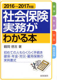 社会保険実務がわかる本 〈２０１６～２０１７年版〉