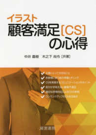 イラスト顧客満足（ＣＳ）の心得