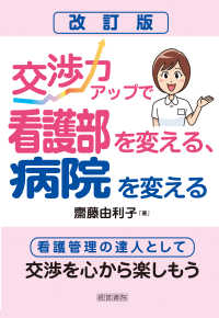 交渉力アップで看護部を変える、病院を変える （改訂版）