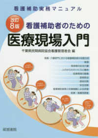 看護補助者のための医療現場入門 - 看護補助実務マニュアル （改訂８版）