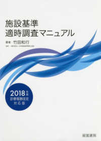 施設基準適時調査マニュアル〈２０１８年度診療報酬改定対応版〉