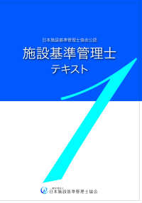施設基準管理士テキスト〈１〉