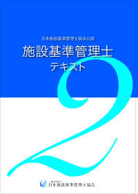 施設基準管理士テキスト 〈２〉 - 日本施設基準管理士協会公認