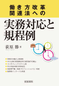 働き方改革関連法への実務対応と規程例