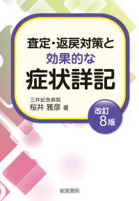査定・返戻対策と効果的な症状詳記 （改訂８版）