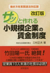 サッと作れる小規模企業の賃金制度 （改訂版）