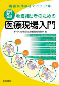 看護補助者のための医療現場入門 - 看護補助実務マニュアル （改訂９版）