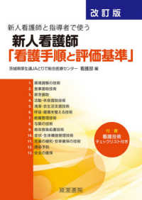 新人看護師と指導者で使う新人看護師「看護手順と評価基準」 （改訂版）