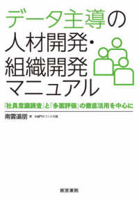 データ主導の人材開発・組織開発マニュアル―「社員意識調査」と「多面評価」の徹底活用を中心に