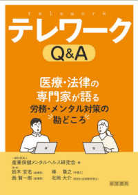 テレワークＱ＆Ａ - 医療・法律の専門家が語る労務・メンタルの勘どころ