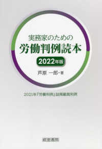 実務家のための労働判例読本 〈２０２２年版〉 - ２０２１年『労働判例』誌掲載裁判判例