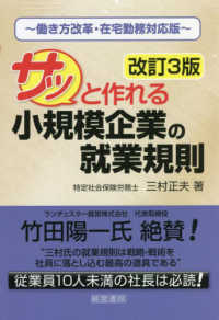 サッと作れる小規模企業の就業規則 （改訂３版）