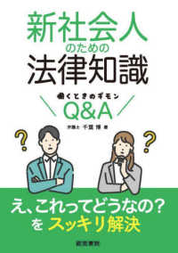 新社会人のための法律知識 - 働くときのギモンＱ＆Ａ