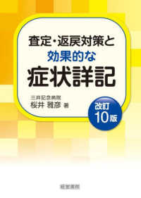 査定・返戻対策と効果的な症状詳記 （改訂１０版）