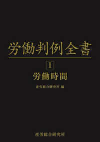 労働判例全書〈第１卷〉労働時間