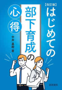 はじめての部下育成の心得 （改訂版）