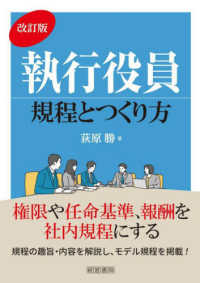 執行役員規程とつくり方 （改訂版）