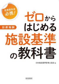 ゼロからはじめる施設基準の教科書―医療関係者必携！