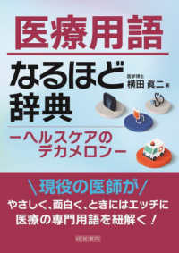 医療用語なるほど辞典―ヘルスケアのデカメロン