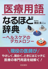 医療用語なるほど辞典 - ヘルスケアのデカメロン