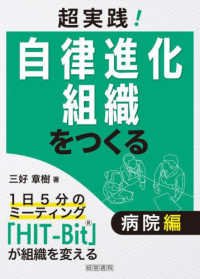 超実践！自律進化組織をつくる　病院編 - １日５分のミーティング「ＨＩＴ－Ｂｉｔ」が組織を変