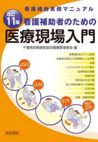看護補助者のための医療現場入門 （改訂１１版）