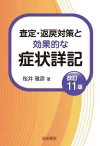 査定・返戻対策と効果的な症状詳記 （改訂１１版）