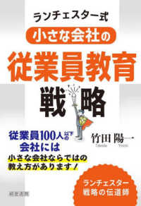 ランチェスター式　小さな会社の従業員教育戦略