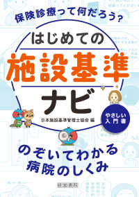 はじめての施設基準ナビ - のぞいてわかる病院のしくみ