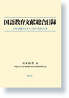 国語教育文献総合目録―一九五八（昭和三三）年～二〇〇七（平成一九）年