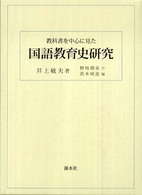 国語教育史研究 - 教科書を中心に見た