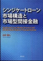 シンジケートローン市場構造と市場型間接金融