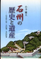 石州の歴史と遺産 - 石見銀山領・浜田藩・津和野藩