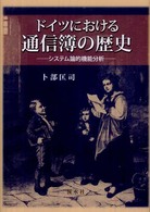ドイツにおける通信簿の歴史 - システム論的機能分析