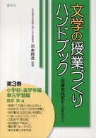 文学の授業づくりハンドブック 〈第３巻〉 - 授業実践史をふまえて 小学校・高学年編／単元学習編 藤原顕