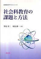 広島修道大学テキストシリーズ<br> 社会科教育の課題と方法