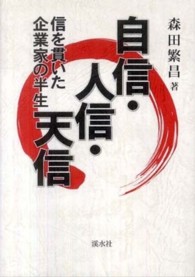 自信・人信・天信 - 信を貫いた企業家の半生
